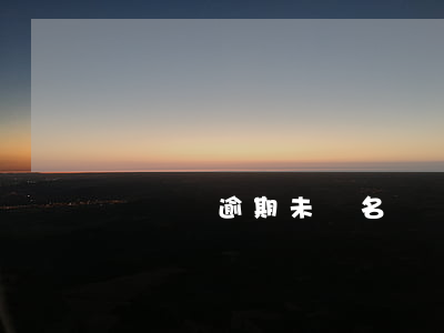駕駛證逾期未審名單(機動車駕駛證逾期未審驗)