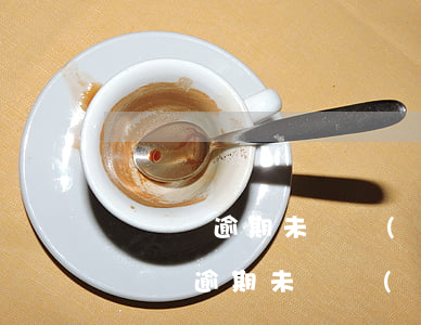 駕駛證逾期未審驗(yàn)周期是多久(駕駛證逾期未審驗(yàn)周期是多久內(nèi))