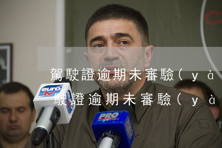 駕駛證逾期未審驗(yàn)在哪里查看（駕駛證逾期未審驗(yàn)查詢）