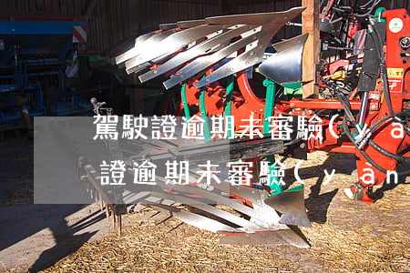 駕駛證逾期未審驗(yàn)怎么處理(駕駛證逾期未審驗(yàn)不能超過多長(zhǎng)時(shí)間)