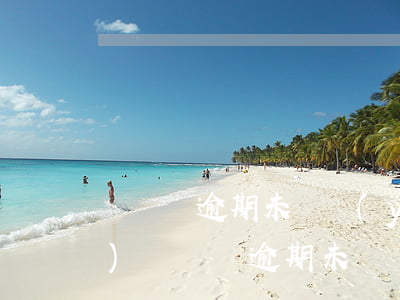 駕駛證逾期未審驗(yàn)怎么補(bǔ)(駕駛證逾期未審驗(yàn)怎么補(bǔ)審)