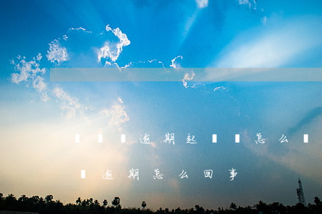 駕駛證逾期起訴狀怎么寫(xiě)-駕駛證逾期怎么回事