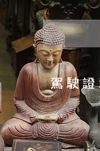 駕駛證過期一個月可以換證嗎