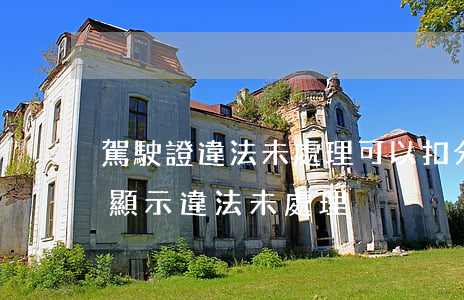 駕駛證違法未處理可以扣分嗎(駕駛證扣0分顯示違法未處理)