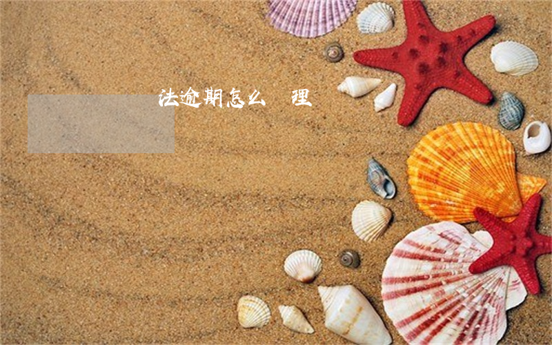 駕駛證違法逾期怎么處理