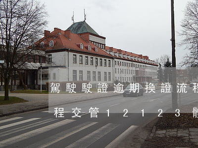 駕駛駛證逾期換證流程(駕駛駛證逾期換證流程 交管12123體檢)