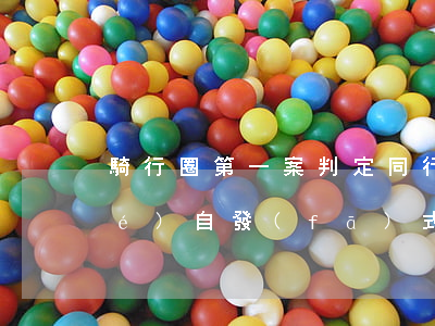 “騎行圈第一案”判定同行者無(wú)責(zé)：自發(fā)式戶外運(yùn)動(dòng)