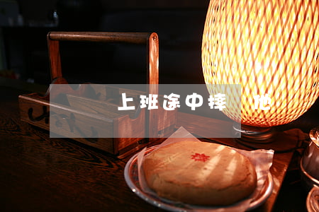 騎車上班途中摔傷，他憑這一招認定了工傷！