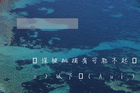 騙保被批捕有可能不起訴嗎(騙保一萬(wàn)以下會(huì)被判幾年)