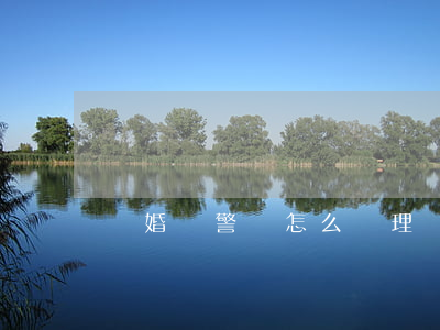 騙婚報警會怎么處理(騙婚報警會怎么處理)