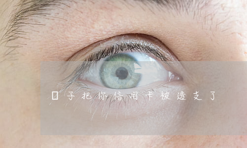 騙子把你信用卡被透支了