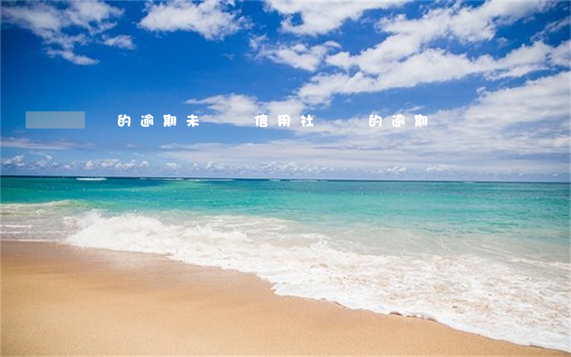 騙貸的逾期未還訴信用社（騙貸的逾期）