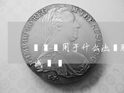 騙錢適用于什么法(騙取多少錢構(gòu)成詐騙)