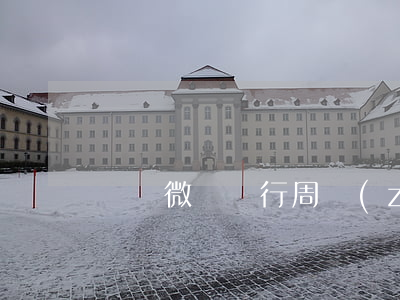 騰訊微眾銀行周轉(zhuǎn)金逾期