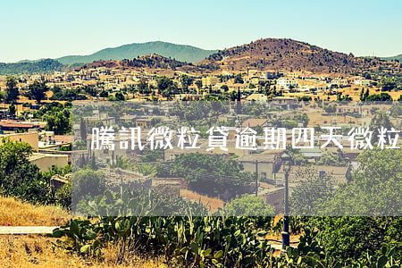 騰訊微粒貸逾期四天(微粒貸逾期4天)
