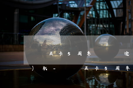 騰訊王卡5周年慶會員逾期未領(lǐng)取-騰訊王卡5周年慶會員逾期未領(lǐng)取怎么辦
