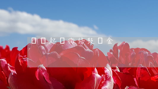 騰訊起訴微信鼓勵金