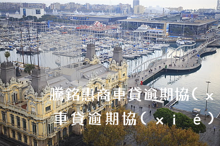 騰銘惠商車貸逾期協(xié)商(騰銘惠商車貸逾期協(xié)商)