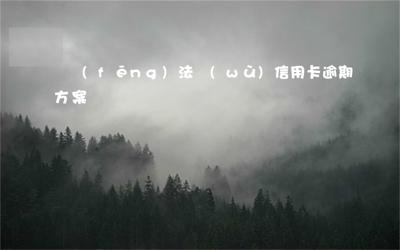 騰風(fēng)法務(wù)信用卡逾期方案