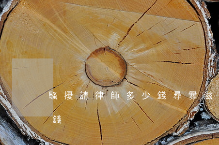 騷擾請律師多少錢?(尋釁滋事律師費一般多少錢)