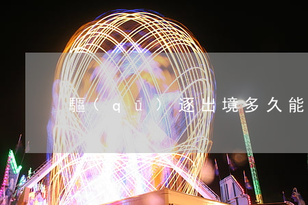 驅(qū)逐出境多久能回來