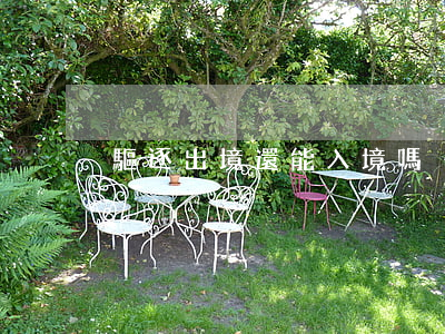 驅逐出境還能入境嗎