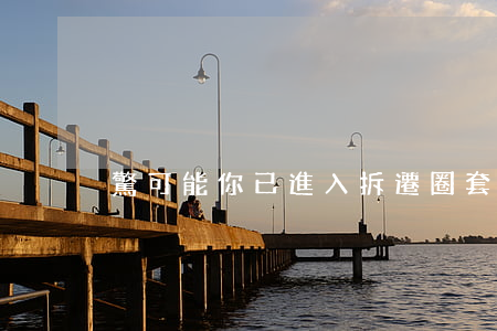 驚！可能你已進入拆遷“圈套”？