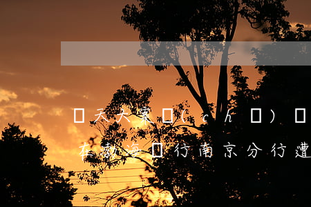 驚天大案！儲(chǔ)戶不知情，28億存款在渤海銀行南京分行遭“質(zhì)押擔(dān)?！辈⒈粡?qiáng)行劃扣！