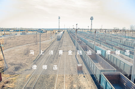 马上消费金融逾期律师函(马上消费金融逾期律师函)