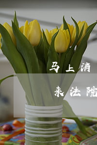 马上消费金融逾期起诉（马上消费金融逾期发来法院传票）