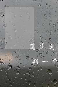 驾照逾期一个星期未换证怎么处理-驾照逾期一个星期未换证怎么处理违章