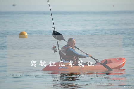 驾驶证几年换证