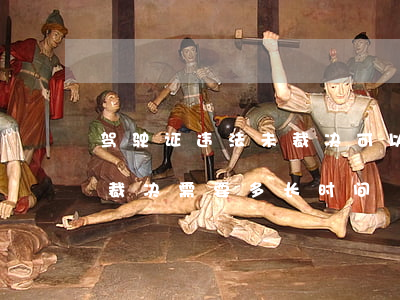 驾驶证违法未裁决可以自助裁决吗(驾驶证未裁决需要多长时间)