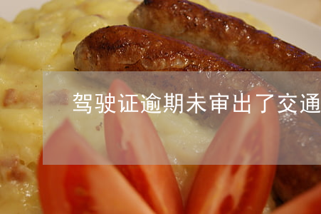 驾驶证逾期未审出了交通事故