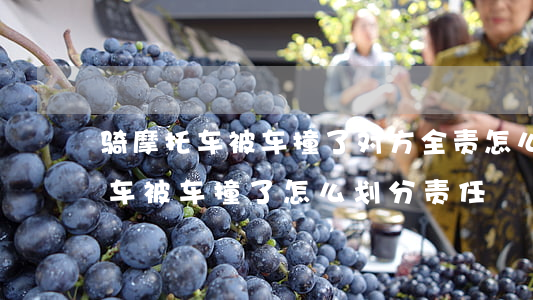 骑摩托车被车撞了对方全责怎么赔偿(骑摩托车被车撞了怎么划分责任)