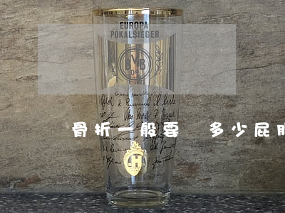 骨折一般要賠多少(屁股骨折能賠多少錢)