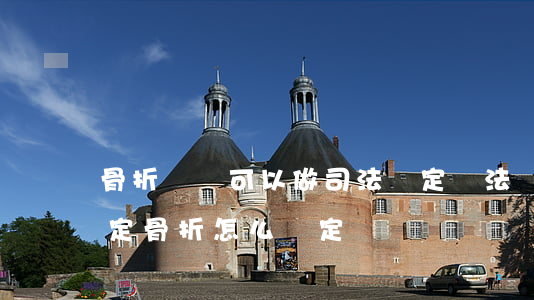 骨折兩個可以做司法鑒定嗎(法醫(yī)鑒定骨折怎么鑒定)