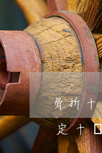 骨折十級傷殘找律師嗎(骨折能認(rèn)定十級傷殘嗎)