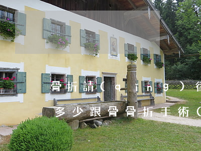 骨折請(qǐng)律師費(fèi)用是多少(跟骨骨折手術(shù)費(fèi)用大約多少)