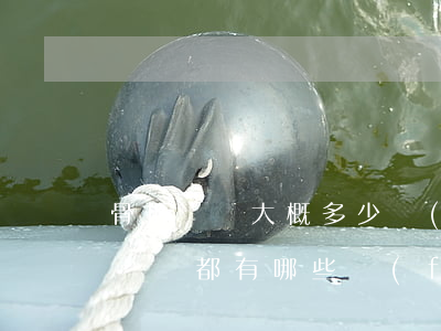 骨折賠償大概多少費(fèi)用(骨折工傷賠償都有哪些費(fèi)用)