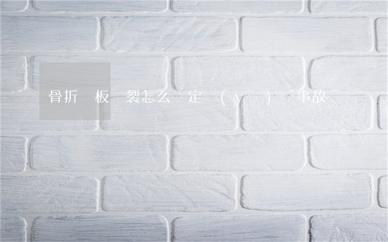骨折鋼板斷裂怎么鑒定醫(yī)療事故