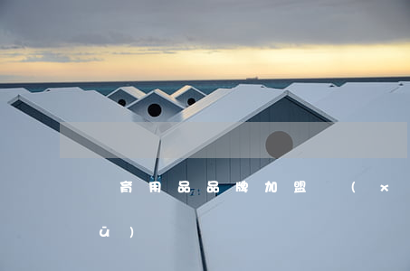 體育用品品牌加盟協(xié)議書(shū)