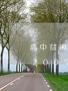 高中贫困生申请书(高中贫困生申请书怎么写200字)