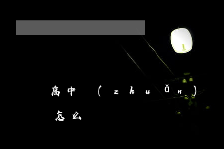 高中轉(zhuǎn)學(xué)申請書怎么寫