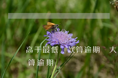 高于最低還款算逾期嗎(大于最低還款額還款算逾期嗎)