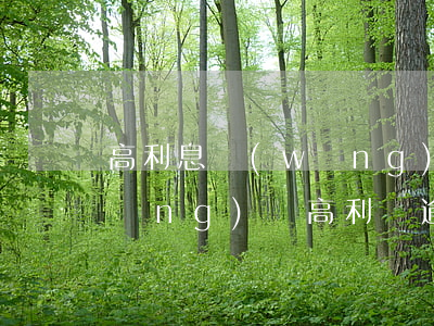 高利息網(wǎng)貸逾期幾年了(網(wǎng)貸高利貸逾期不還會怎么樣)