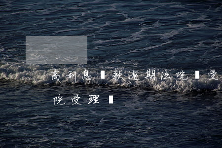 高利息貨款逾期法院會受理嗎 高利貸不還法院受理嗎