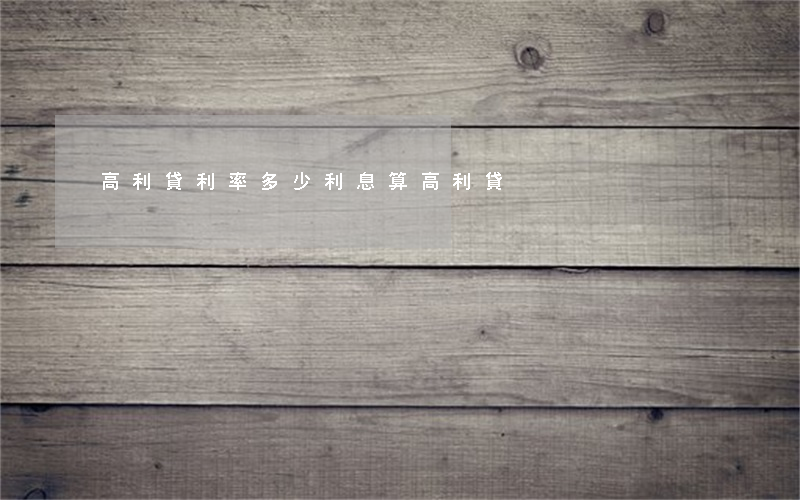 高利貸利率(多少利息算高利貸)