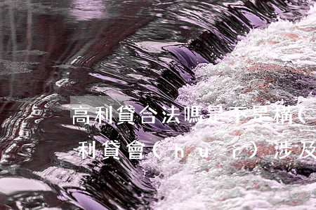 高利貸合法嗎，是不是構(gòu)成犯罪（高利貸會(huì)涉及哪些犯罪）