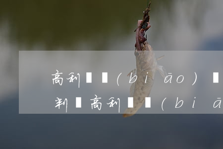高利貸標(biāo)準(zhǔn)(怎么判斷高利貸標(biāo)準(zhǔn))